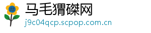 马毛猬磔网